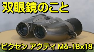 双眼鏡のこと No.07 ビクセン アクティ M6-18x18