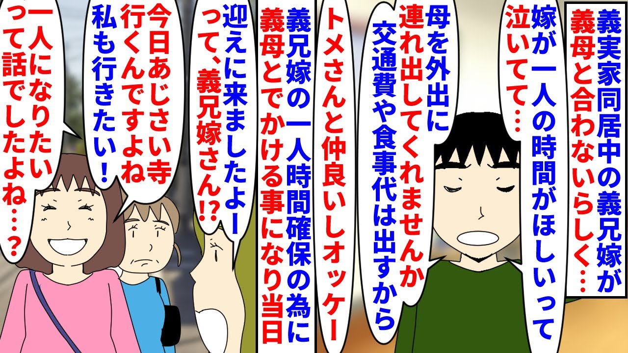 【漫画】義兄嫁「私も行く！」義母「今日はやめましょ…」義実家で同居中の義兄嫁が義母と合わず→一人の時間が欲しいと泣くので義母と外出してくれと頼まれ当日なぜか義兄嫁も…（スカッと漫画）【マンガ動画】