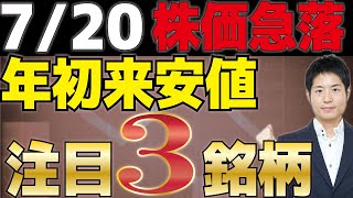 【7/20株価急落】急落の要因と年初来安値から探す期待3銘柄