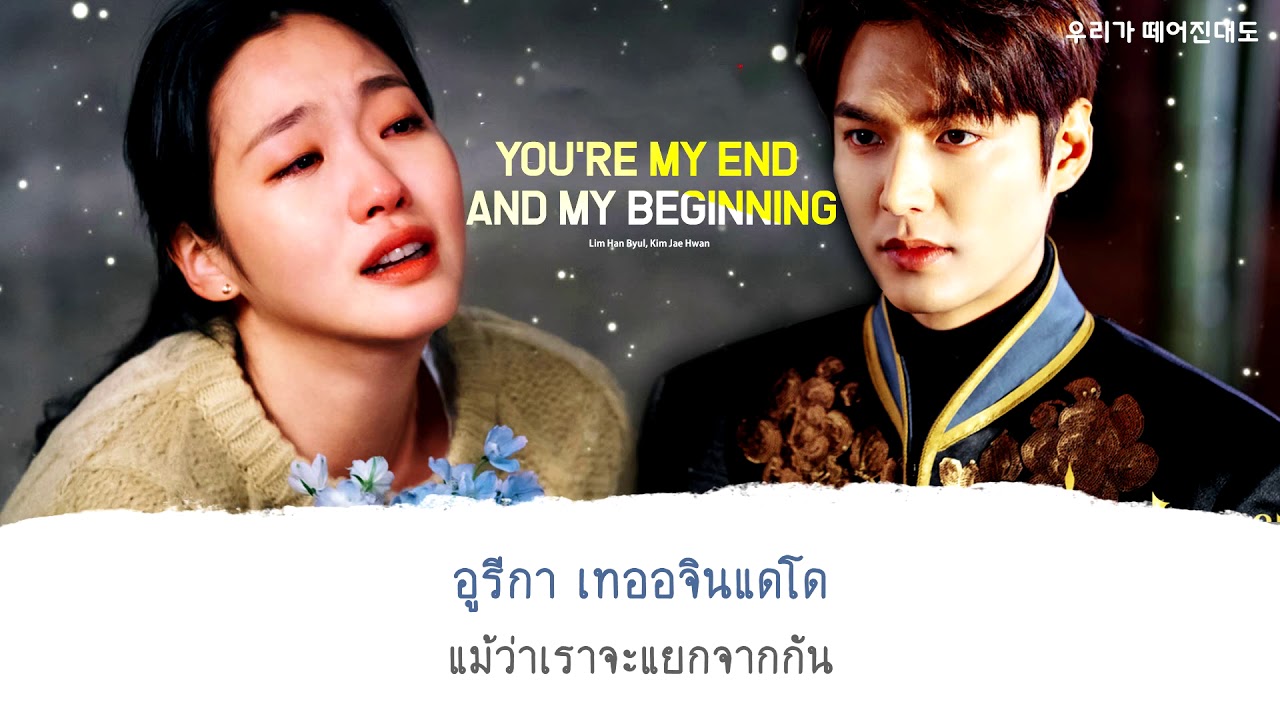 【ซับไทย】Onestar&Kim JaeHwan – You’re My End and My Beginning (The King