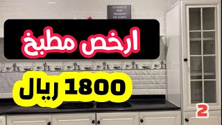 سوق الصواريخ بجده تركيب ارخص مطابخ الحراج