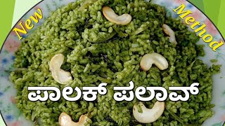 Palak Pulav - Easy & New Method - Best LunchBox Recipe ಪಾಲಕ್ ಪಲಾವ್ ಸುಲಭದ ವಿಧಾನದಲ್ಲಿ