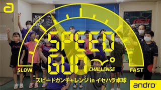 【卓球】スマッシュ最速は誰だ!? スピードガンチャレンジ inイセハラ卓球【アンドロ】