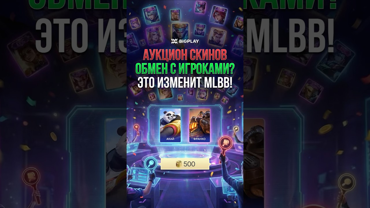 АУКЦИОН СКИНОВ в MOBILE LEGENDS! ГАЙД ДЛЯ НОВИЧКОВ МЛББ! ОБНОВЛЕНИЕ MLBB! СКИНЫ в МЛББ!