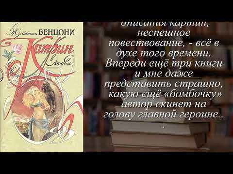 Отзывы о книге "Катрин. Комплект из 7 книг. Книга 4" Автор Бенцони Жюльетта