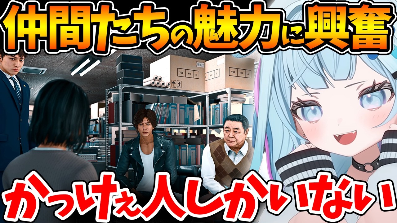 源田先生やさおりさんの戦う姿勢に魅力を感じ興奮するすうちゃん【ホロライブ/切り抜き/VTuber/ 水宮枢 / JUDGE EYES：死神の遺言 】※ネタバレあり