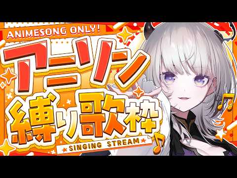 【 #歌枠 / Karaoke 】アニソン縛り歌枠!!初見さんも大歓迎◎【 #あかつきるき 】 video thumb