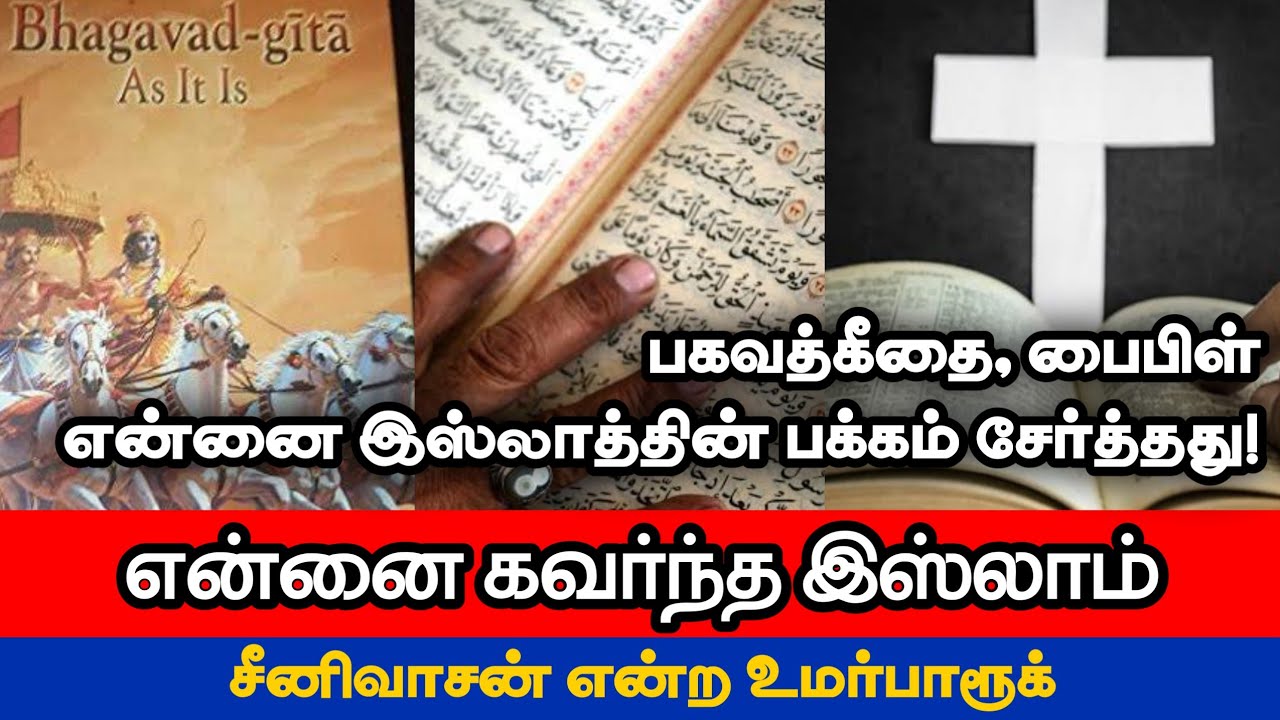 என்னை கவர்ந்த இஸ்லாம்┇பகவத்கீதை, பைபிள் என்னை இஸ்லாத்தின் பக்கம் சேர்த்தது┇சீனிவாசன் என்ற உமர்பாரூக்