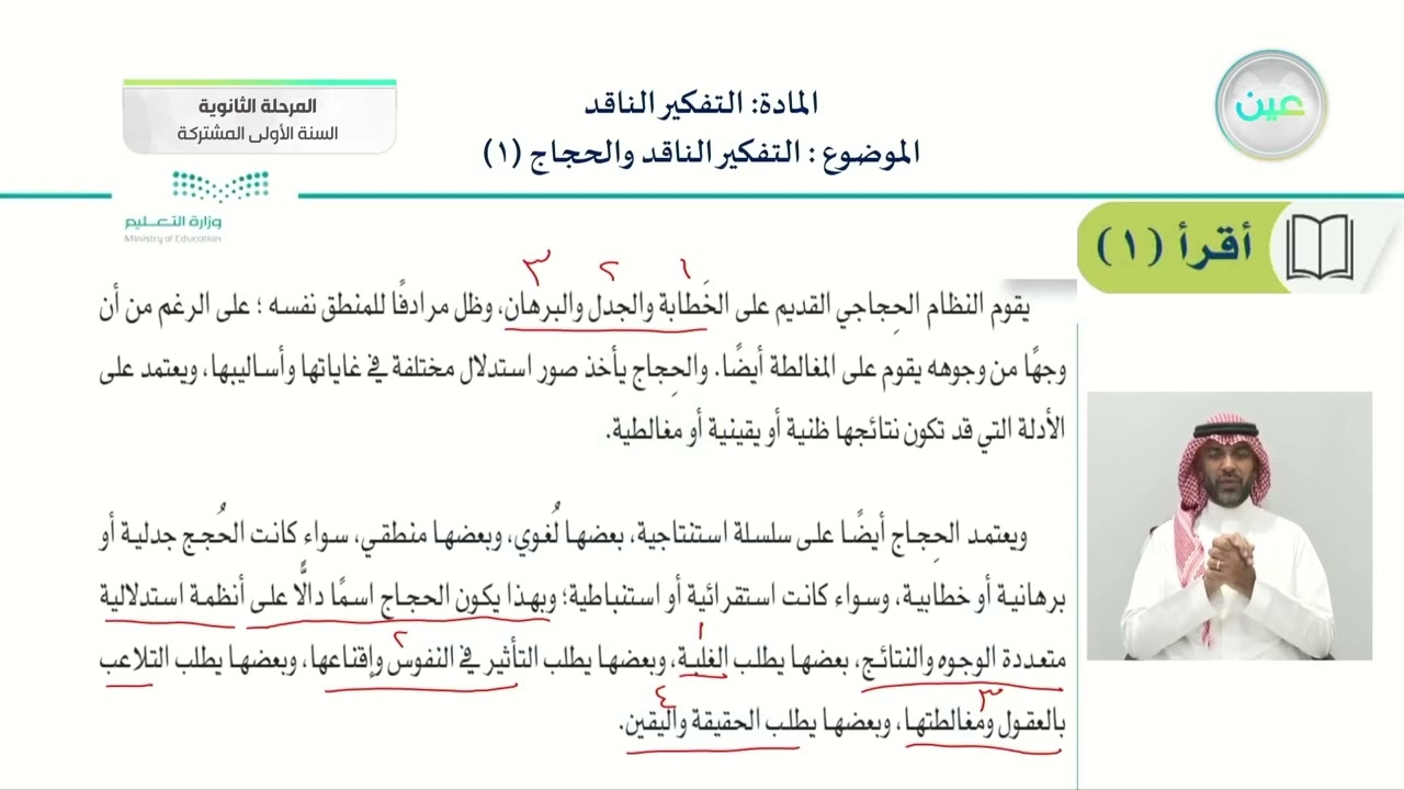 التفكير الناقد والحجاج 1 - التفكير الناقد - السنة الأولى المشتركة