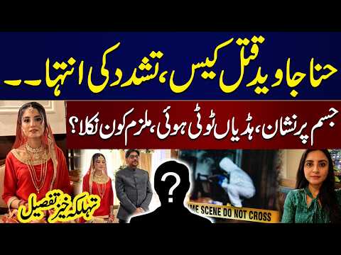 Hina Javed M*rder Case: Tashadud Ki Inteha | Mulzim Kon Nikla? | Shocking Details