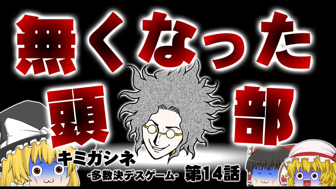 キミガシネ】第14話 頭が無くなりました【ゆっくり実況】【ぽんこつ
