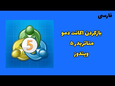 آموزش بازکردن حساب دمو روی متاتریدر 5