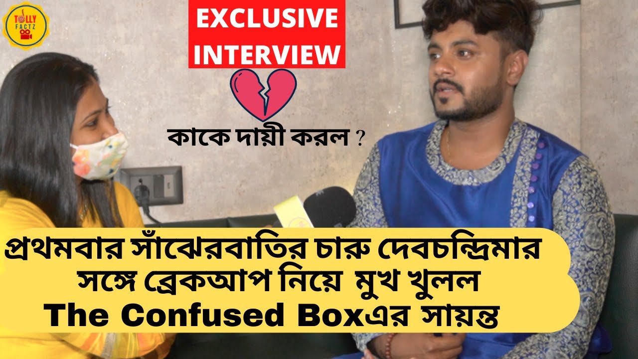 প্রথমবার দেবচন্দ্রিমার সঙ্গে ব্রেকআপ নিয়ে মুখ খুলল Confused Boxর সায়ন্ত|Debchandrima Sayanta Breakup