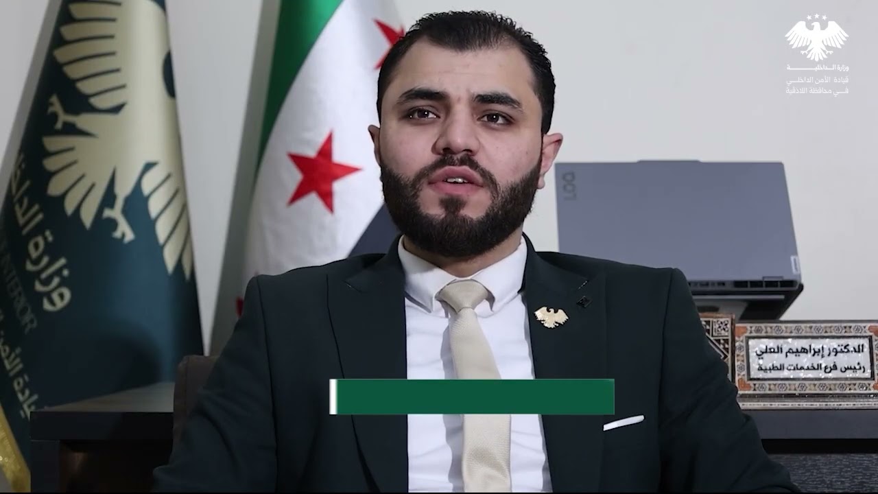 يقدّم فرع الخدمات الطبية التابع لقيادة الأمن الداخلي في محافظة اللاذقية رعاية صحية متكاملة للمنتسبين