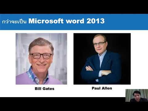 การใช้งาน Microsoft Word 2013 ตอนที่ 1 : ทำความรู้จักกับ Microsoft Word 2013