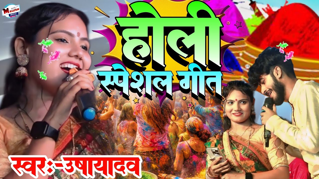 होली स्पेशल गीत Tora Borni Maro Re Boranjhta उषा यादव और गौरव ठाकुर का usha Yadav ka Holi stage show