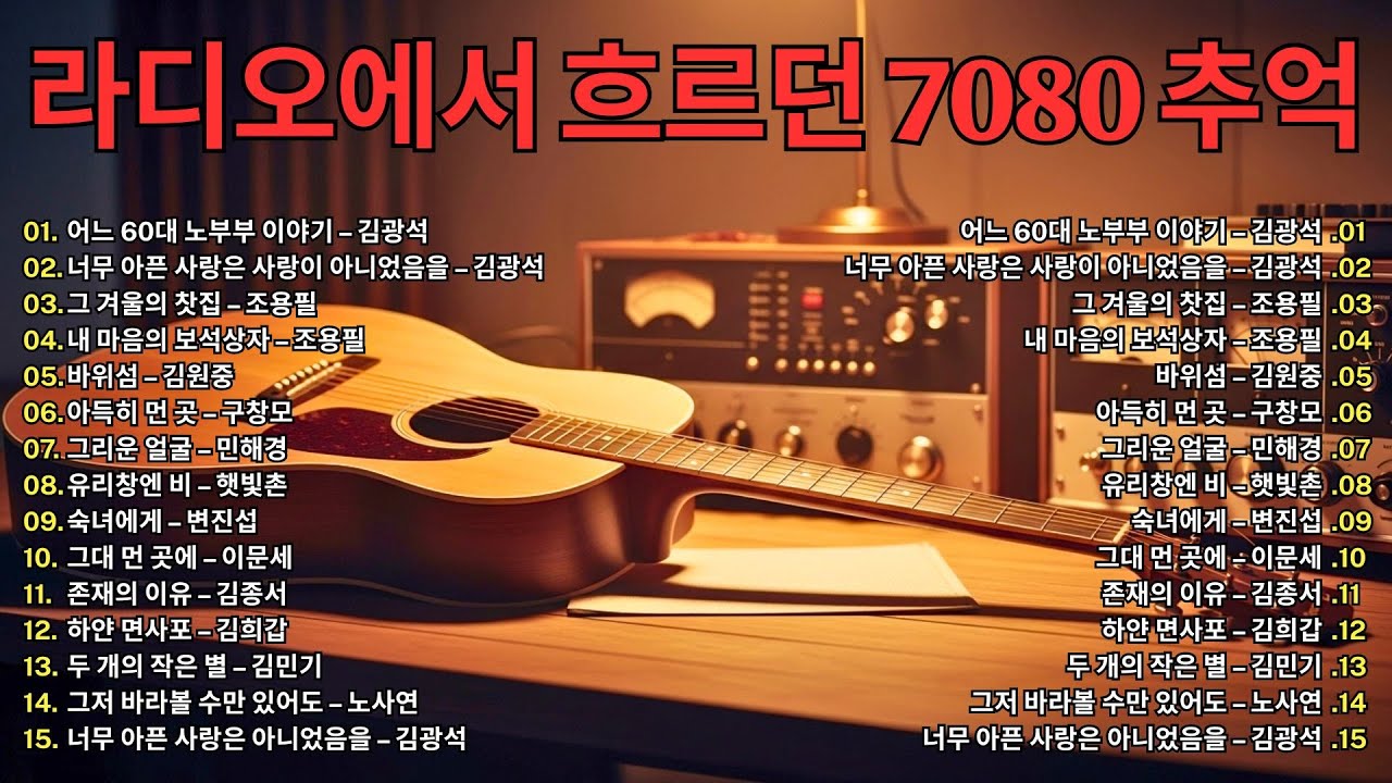 7080 가을 음악다방 🍂 라디오에서 흘러나오던 추억의 노래 | 올드가요 감성 플레이리스트