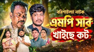 এমপি সাব খাইছে কট | MP Sab Khaiche Caught | বাংলা নাটক | Bangla Natok | Saddam Mal | Barishal TV