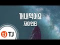 [TJ노래방 / 여자키] 꺼내먹어요 - 자이언티 (Eat - Zion.T) / TJ Karaoke