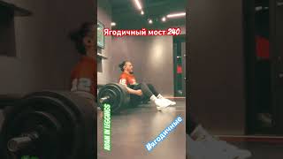 240 на раз #фитнес #ягодичныймост #ягодицы #лосины #я #личноепространство #тренировкаягодиц #попакач