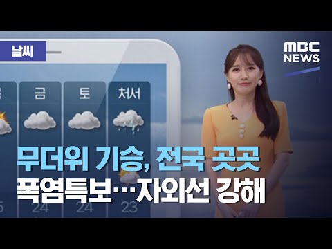 [날씨] 무더위 기승, 전국 곳곳 폭염특보…자외선 강해 (2020.08.18/930MBC뉴스)