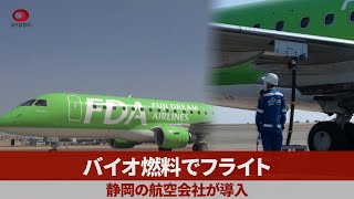 バイオ燃料でフライト 静岡の航空会社が導入