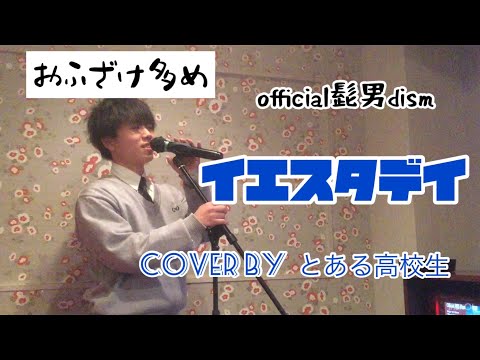 【おふざけ】イエスタデイ/official髭男dism おふざけ　cover byとある高校生