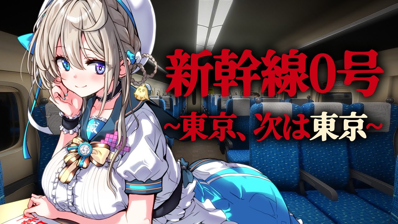 新幹線 0号】初の8番出口ライクゲー！異変を見つけ、ループから