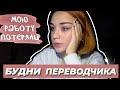 УЧЕБНАЯ НЕДЕЛЯ В ИНЯЗЕ ║ УЧЕБА В БИБЛИОТЕКЕ ║ БУДНИ ПЕРЕВОДЧИКА ║ STUDY VLOG ║ Учеба На Переводчика