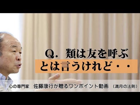 満月の法則377：Ｑ．類は友を呼ぶとは言うけれど・・・