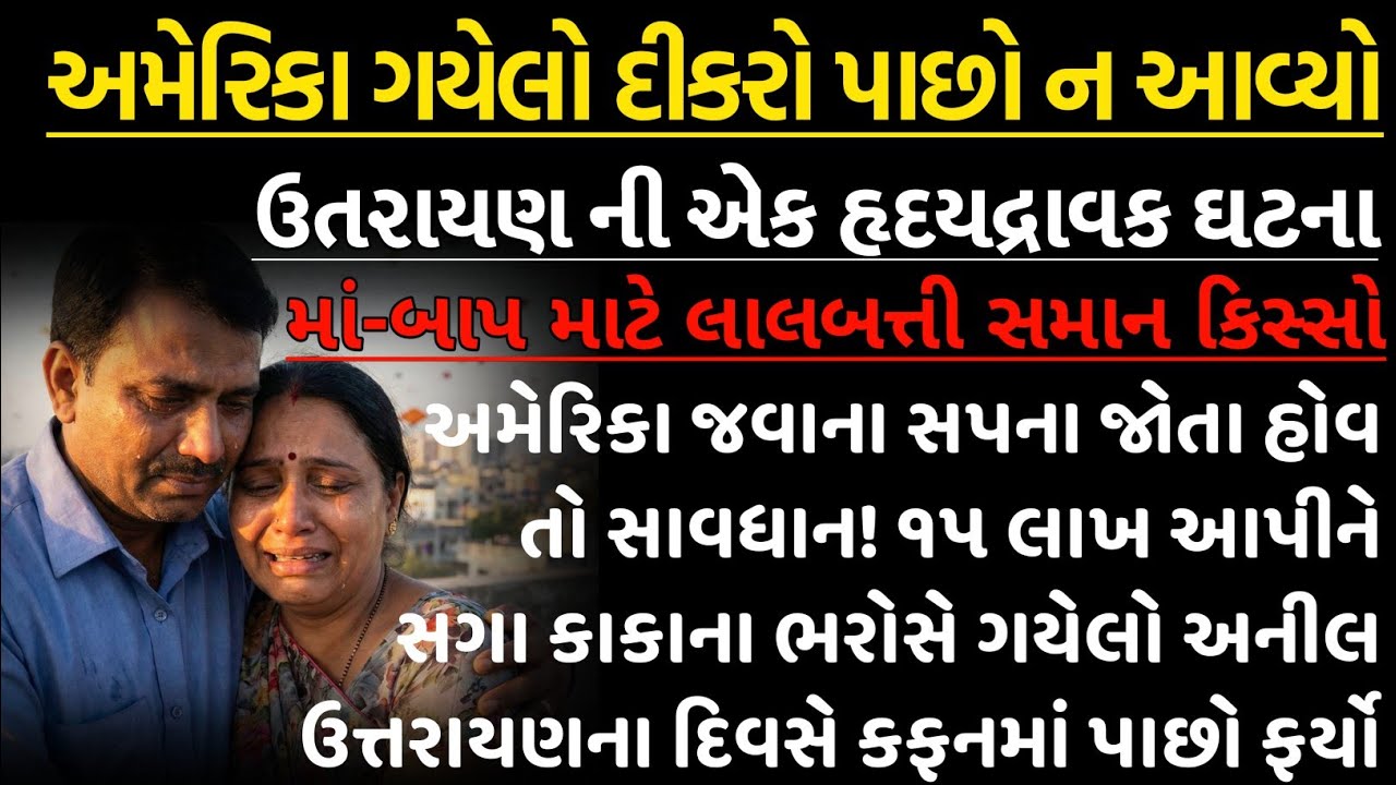 અમેરિકા બોલાવીને સગા કાકાએ દગો દીધો: ઉતરાયણ પર રડી પડશો | Emotional Story | Gujarati True Story | 