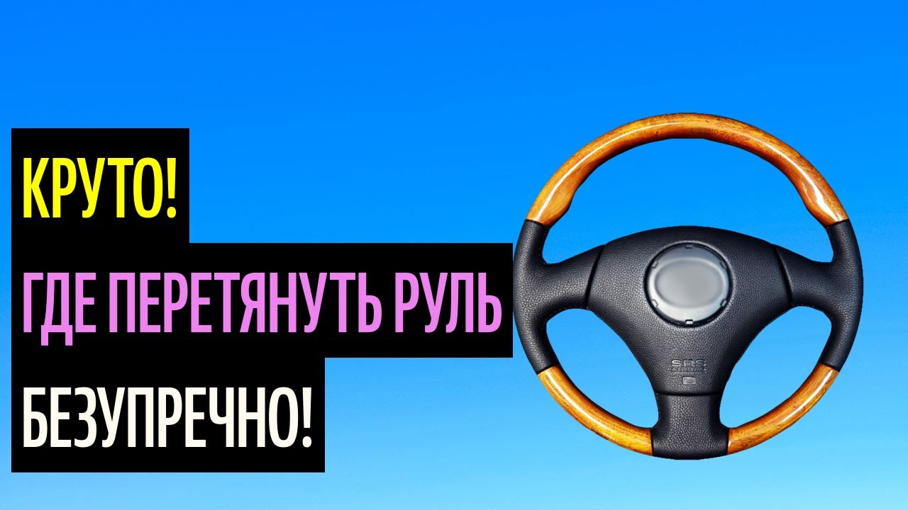 Где Перетянуть Руль. Перетяжка Руля Быстро И Классно [Как Лучше Сделать ...