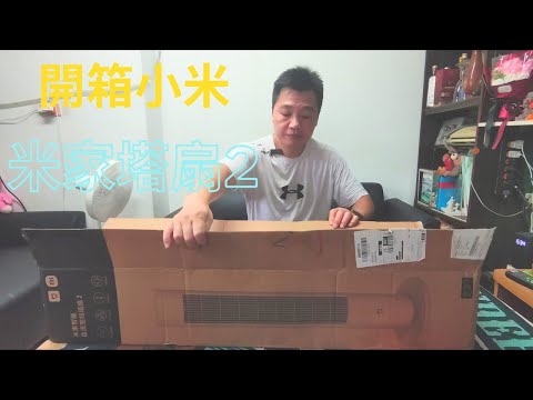 【開箱 分享】小米 米家直流變頻塔扇2