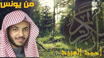[ حقيقة الحياة الدنيا ] | آيات تبعث السكينة و الطمأنينة من يونس بصوت أحمد العبيد + تحميل