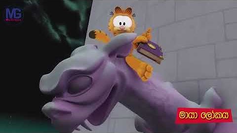 මායා ලෝකය, maaya lokaya, Garfield sinhala, SLcartoon maama