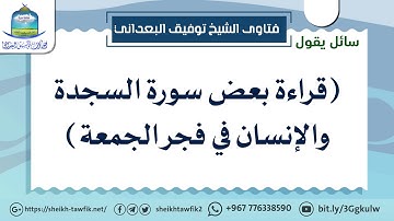 (قراءة بعض سورة السجدة والإنسان في فجر الجمعة)#فتاوى_البعداني #الصلاة
