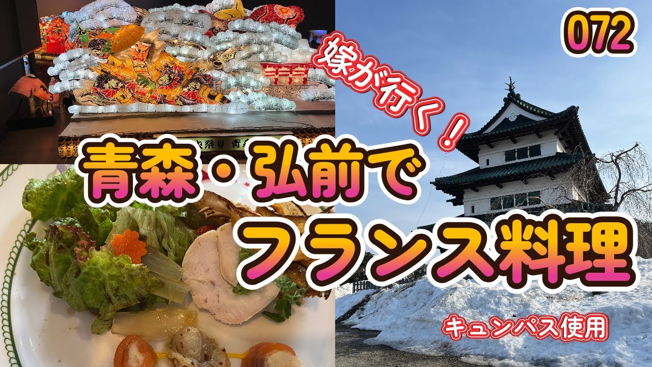 嫁が行く！青森・弘前でフレンチ！【ヘちへちちゃんねる072】