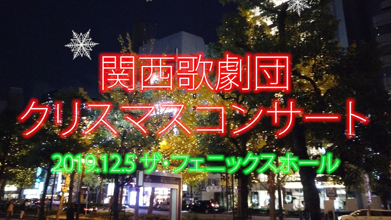 2019.12.5関西歌劇団クリスマスコンサート＠ザ・フェニックスホール