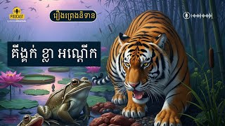 រឿងគីង្គក់ ឃ្លា និងអណ្ដើក |រឿងព្រេងនិទានខ្មែរ|វិទ្យុអាឌិតកាល-Aditkal Radio