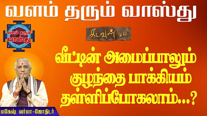 வீட்டின் அமைப்பாலும் குழந்தை பாக்கியம் தள்ளிப்போகலாம்...? | Vastu Palangal | Kadavul TV