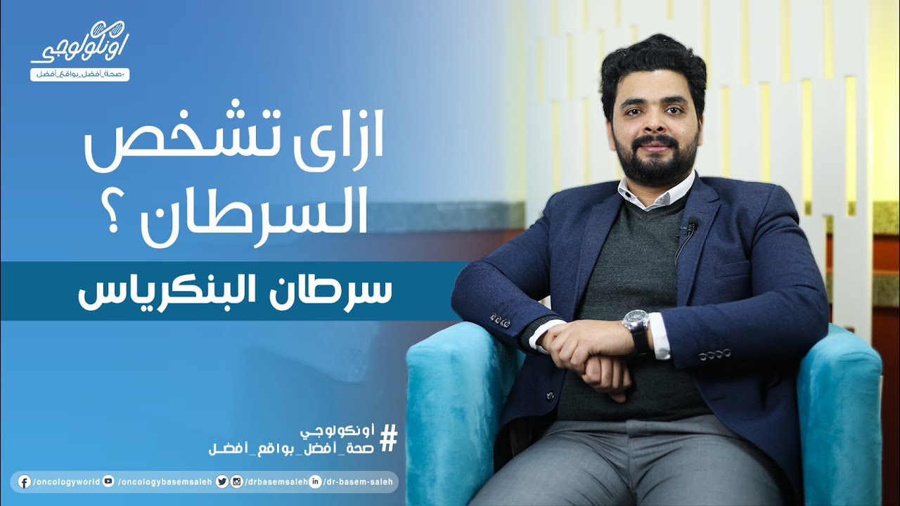 ازاي تشخص سرطان البنكرياس (أعراض سرطان البنكرياس) S03 Ep16