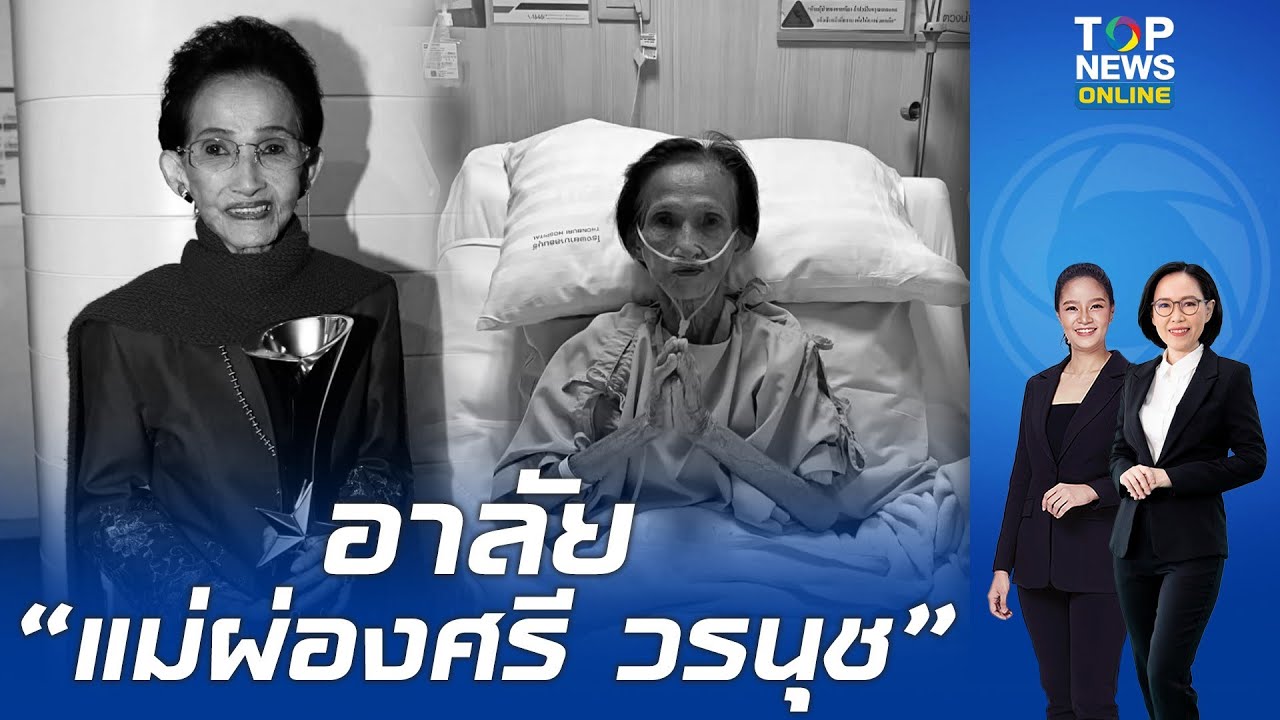 อาลัย ศิลปินแห่งชาติ ราชินีลูกทุ่งไทย 
