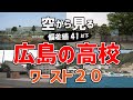 【バカ過ぎ】広島県内で偏差値が低い高校ワースト20