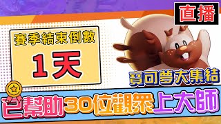 《寶可夢大集結》歡迎預約問診，賽季只剩1天結束！ 教學型幹話實況主11/07【呂砲】