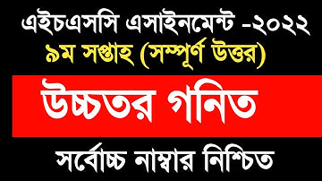 9th Week Higher Math Assignment HSC 2022 || ৯ম সপ্তাহের উচ্চতর গণিত অ্যাসাইনমেন্ট উত্তর || Class 12