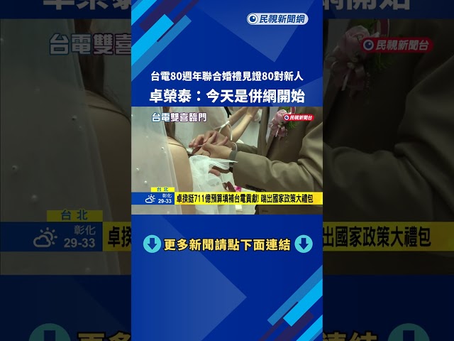 台電80週年聯合婚禮見證80對新人 卓榮泰:今天是併網開始－民視新聞
