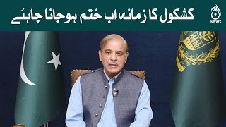 Kashkol ka zamana ab khatam hojana chahiye | PM Shehbaz Sharif | Aaj News
