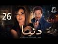 مسلسل دنيا الحلقة 26 داليا مصطفى محمد رياض حقائق خطيرة 