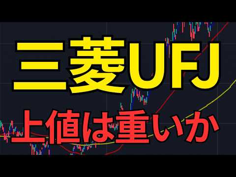 【三菱UFJ チャート分析】信用買い残だけ懸念も決算でトレンド変わるか！