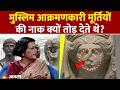 Muslim आक्रमणकारी मूर्तियोंकी नाक क्यों तोड़ देते थे? | India | Hinduism | Sanatan Dharma | Hindu